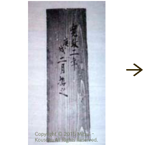 棟札 赤外線撮影画像